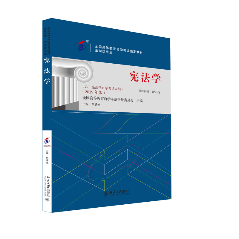 备考2024自考教材 课程代码05679 宪法学自学考试学习读本2019年版 高等教育自学考试教材自考本科公共课书 北京大学旗舰店正版 - 图0