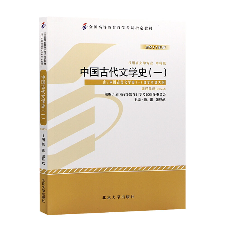 备考2024自考教材 课程代码00538 中国古代文学史一 自学考试学习读本2011年版 高等教育自考教材本科公共课书 北京大学旗舰店正版 - 图0