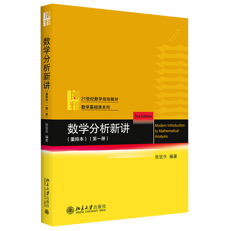数学分析新讲重排本1-3共3册张筑生 数学基础课系列 数学分析新讲大学教材教程教科书 一元微积分初等微分方程 北京大学旗舰店正版,淘宝优惠券,粉丝福利购,淘宝优惠卷