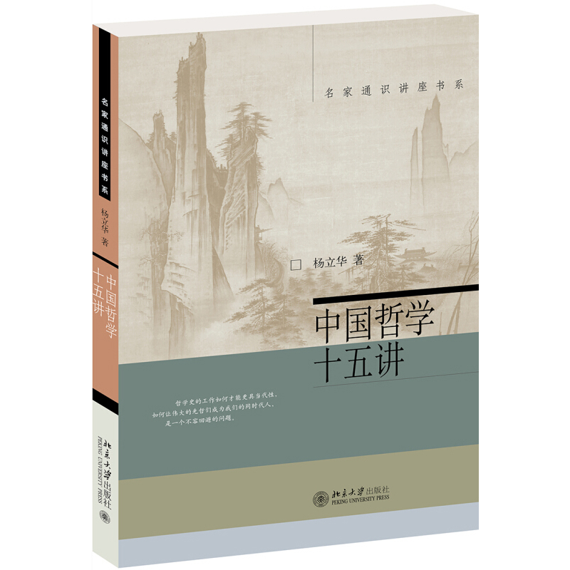 中国哲学十五讲 杨立华 名家通识讲座书系 中国古代哲学问题哲学精神 中国古代15位哲学家 孟子老子庄子的哲学 北京大学旗舰店正版 - 图0