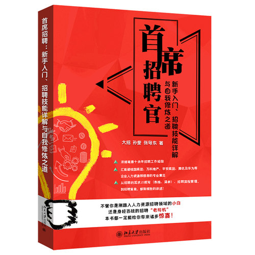 首席招聘官:新手入门、招聘技能详解与自我修炼之道 北京大学旗舰店正版 - 图2