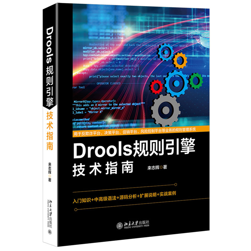 Drools规则引擎技术指南 来志辉 著 - 图0