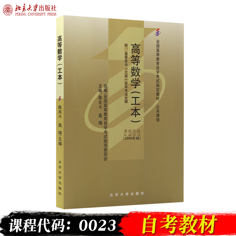 备考2024自考教材 课程代码00023 高等数学（工本）自学考试学习读本 2006年版 高等教育自考本科公共课书教材 北京大学旗舰店正版 - 图0