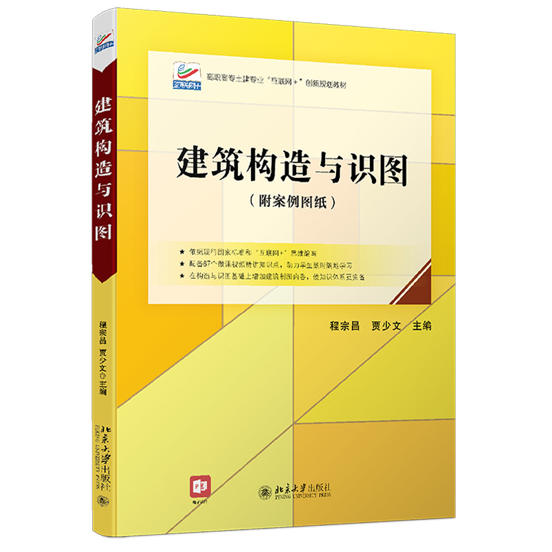 建筑构造与识图高职高专土建专业互联网+创新教材建筑识图基础建筑制图投影知识形体的投影剖面图断面图北京大学旗舰店正版-图0