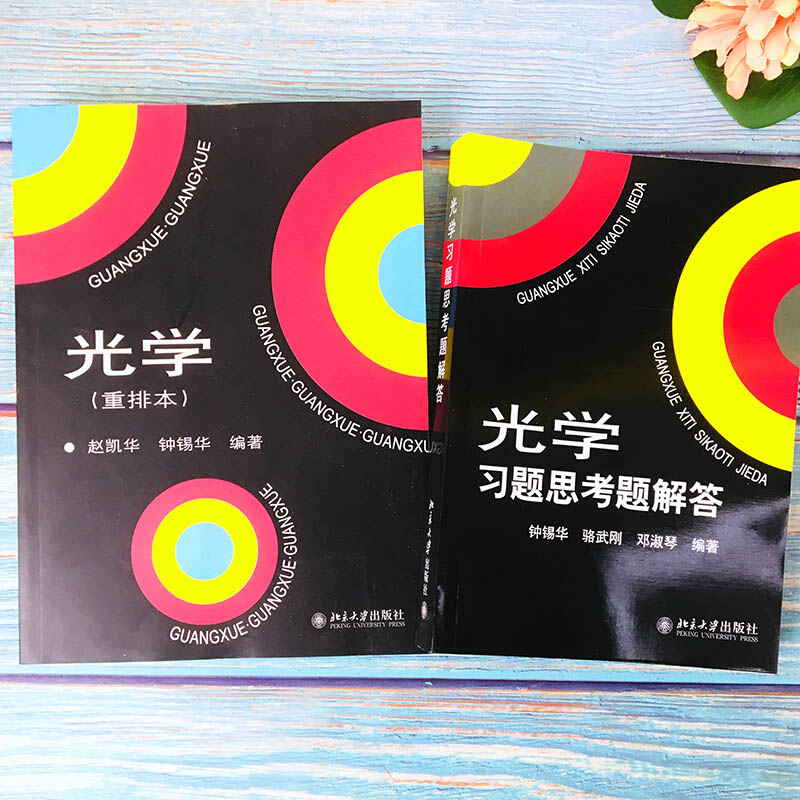 光学重排本教材+习题思考题解答 共2册 物理系光学课程讲义 高校物理光学课程教材 几何光学波动光学大学教材 北京大学旗舰店正版 - 图0