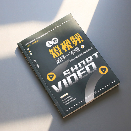 人物短视频运镜一本通：运镜入门+专题实战+后期美颜 木白 北京大学旗舰店正版 - 图1