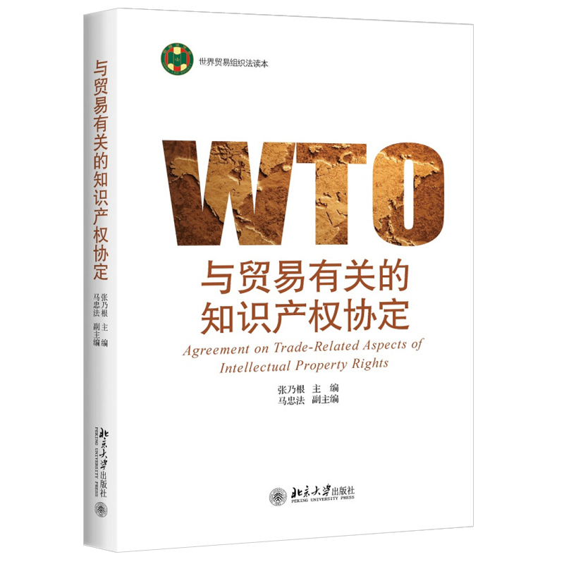 正版 与贸易有关的知识产权协定 张乃根 著 世界贸易组织法读本 北京大学出版社 - 图0