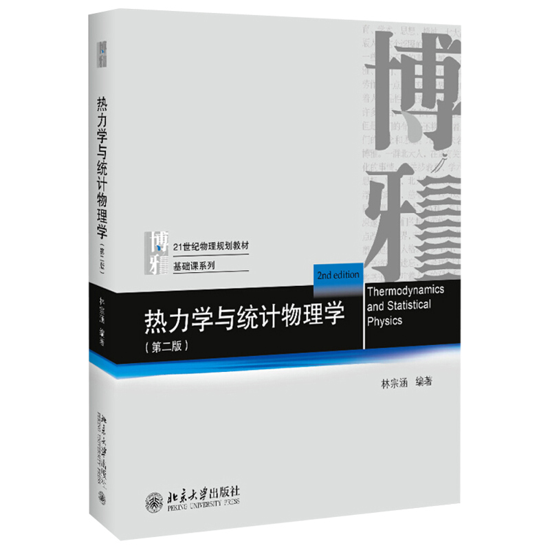 热力学与统计物理学教材+习题解答第二版共2册林宗涵热力学统计物理学课程教学参考用书大学物理规划教材北京大学旗舰店正版-图1