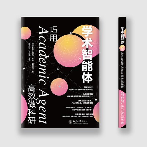 学术智能体：巧用Academic Agent高效做科研 国高教育 组  宋凯 郭顺利 北京大学旗舰店正版 - 图1