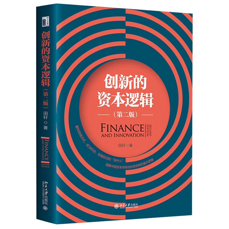 创新的资本逻辑 第二版 田轩教授 企业风险投资 企业财务披露 全新理论架构+场景化实证案例分析 重构思维方式 北京大学旗舰店正版 - 图0