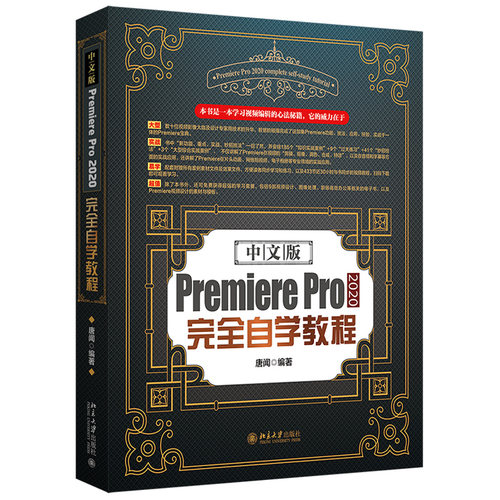 2022版 中文版PREMIEREPRO2020完全自学教程 唐闻 Premiere视频设计素材模板 功能命令实战应用 配套附赠素材 北京大学旗舰店正版 - 图0