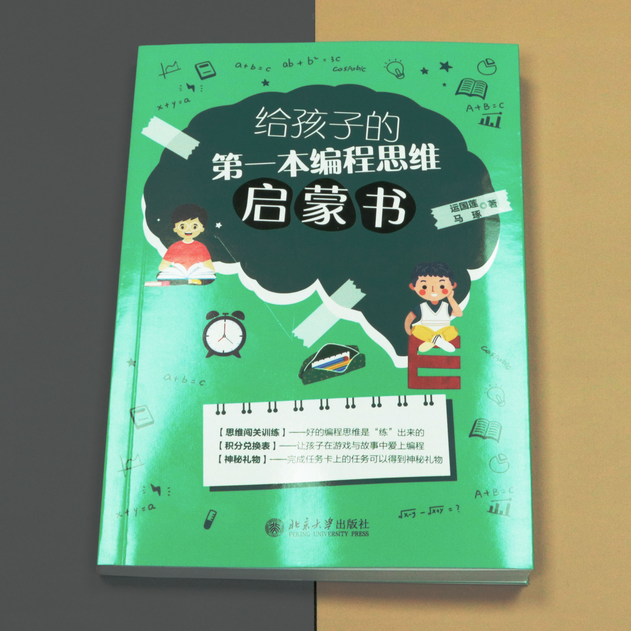 给孩子的第一本编程思维启蒙书运国莲以数理逻辑游戏培养3~10岁儿童编程与逻辑思维能力创造性练习互动游戏北京大学旗舰店正版-图3