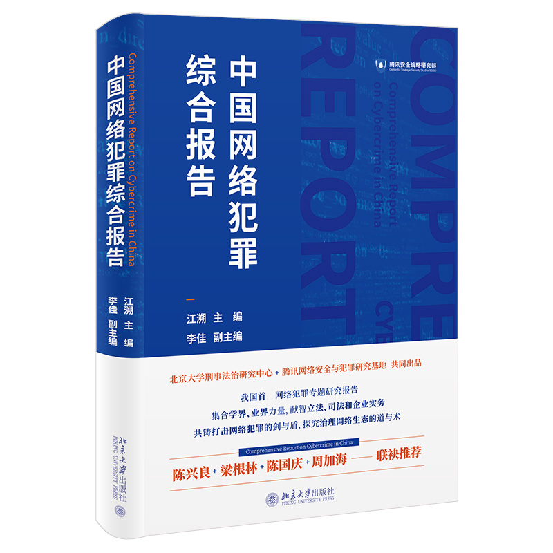 2021新书中国网络犯罪综合报告江溯腾讯安全战略研究部网络犯罪的立法框架罪刑体系刑事侦查电子数据中国刑法法律书籍-图1