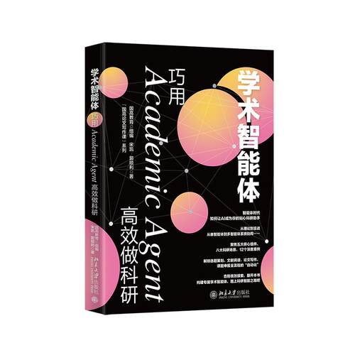 学术智能体：巧用Academic Agent高效做科研 国高教育 组  宋凯 郭顺利 北京大学旗舰店正版 - 图0