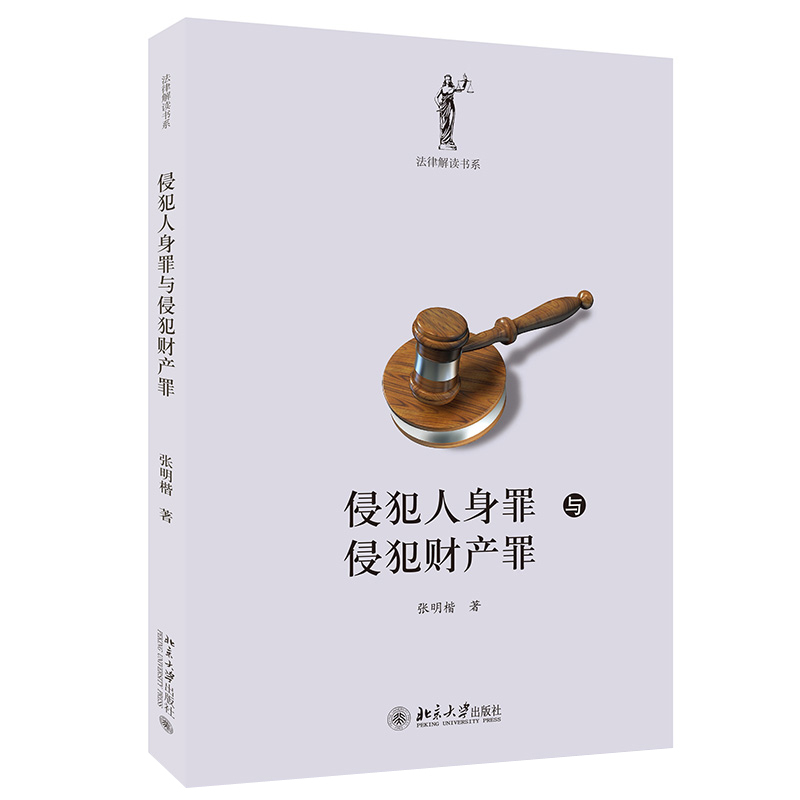 侵犯人身罪与侵犯财产罪张明楷法律解读书系罪刑各论具体犯罪保护法益侵犯人身罪侵犯财产罪教材课程解答北京大学旗舰店正版-图0