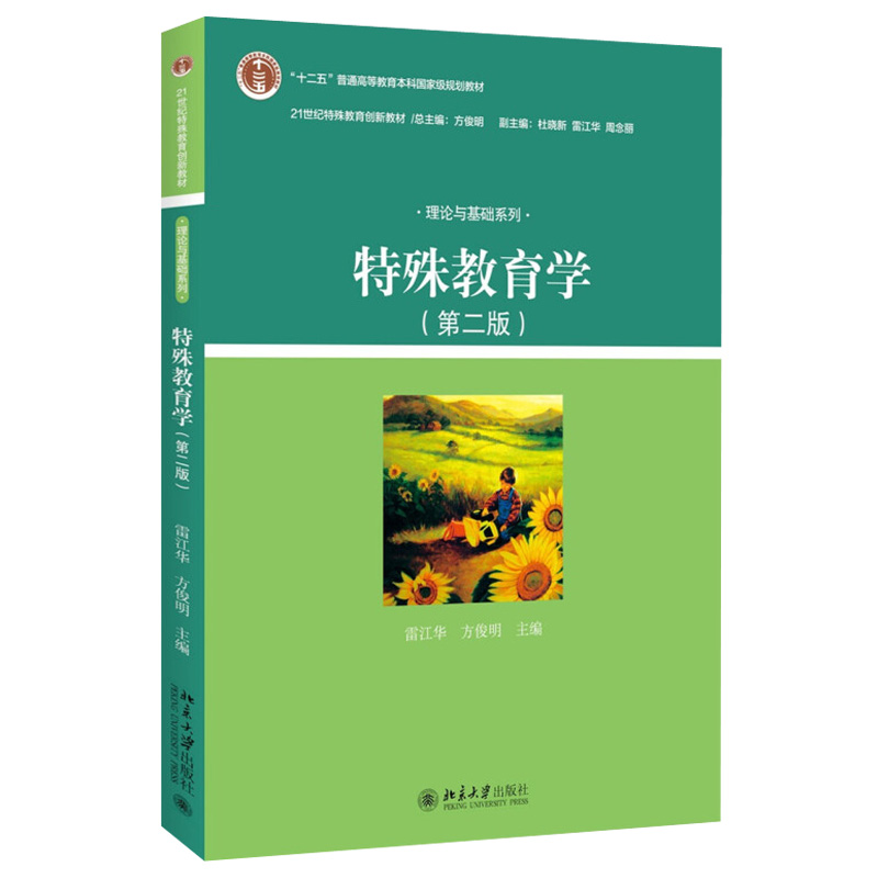 特殊教育学 第二版 特殊教育创新教材 理论与基础系列 特殊教育专业基础课特殊教育课程 各类特殊儿童心理教育 北京大学旗舰店正版 - 图0