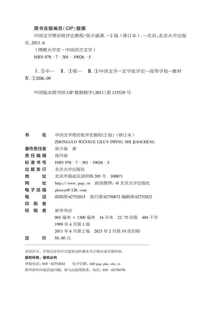 中国文学理论批评史教程 修订本 张少康 博雅大学堂中国语言文学丛书 文学批评方法 中国古代文学创作历史经验 北京大学旗舰店正版,淘宝优惠券,粉丝福利购,淘宝优惠卷