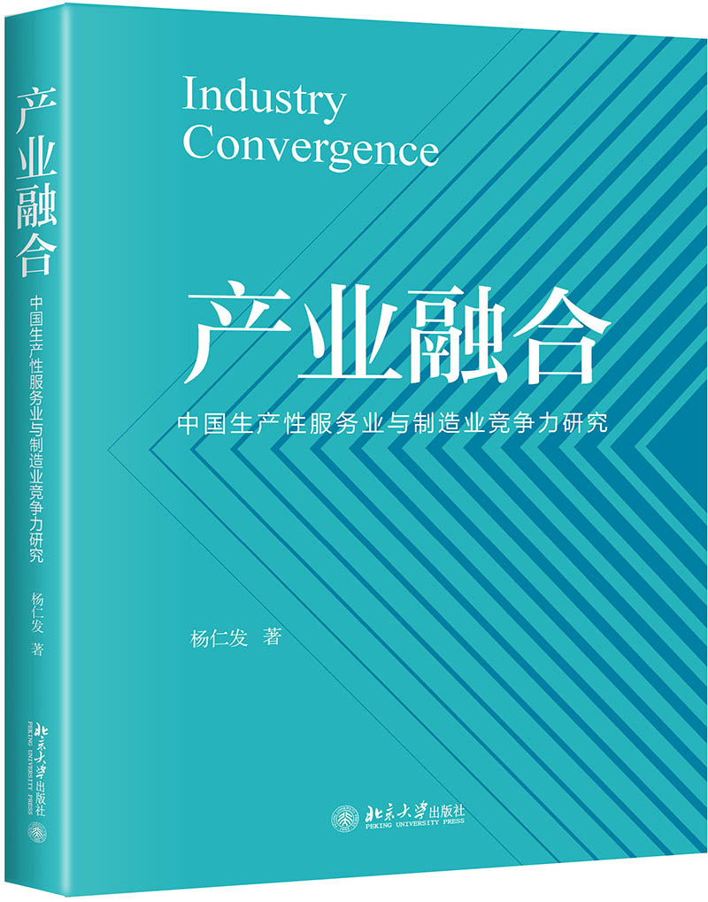 产业融合 中国生产性服务业与制造业竞争力研究 杨仁发著 北京大学出版社 9787301295687 - 图2