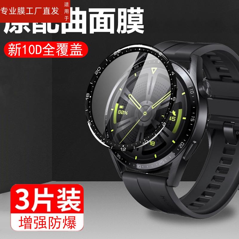 适用华为gt3手表膜gt346mm表膜watch342mm保护膜watchgt3智能表42屏保tg46m表盘g3钢化whatch3手环wh屏幕get3 - 图3