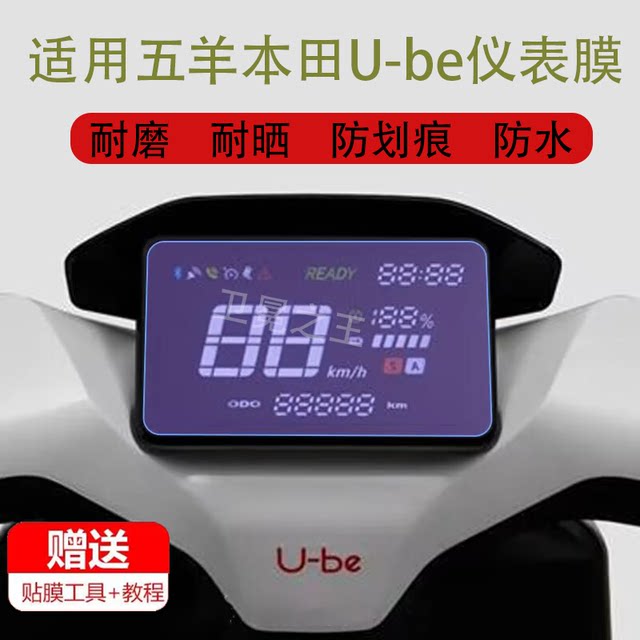 Suitable for 24 Honda U-be electric vehicle instrument tempered film Wuyang Honda Ube instrument film LCD panel