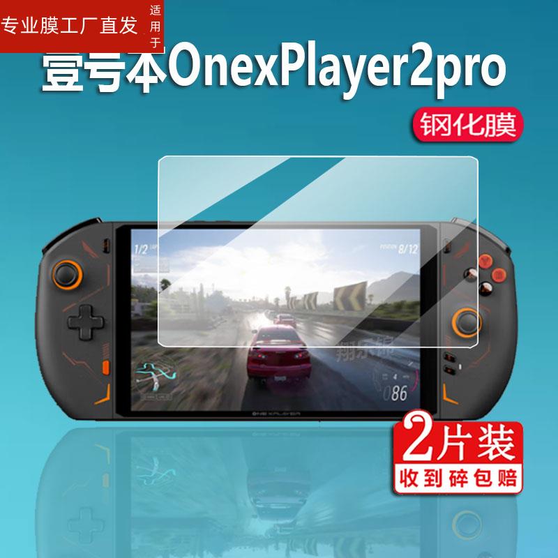 适用壹号本OnexPlayer2pro钢化膜8.4英寸OnexPlayer 2掌上游戏机贴膜壹号本二代屏幕保护膜三合一电脑玻璃膜 - 图0