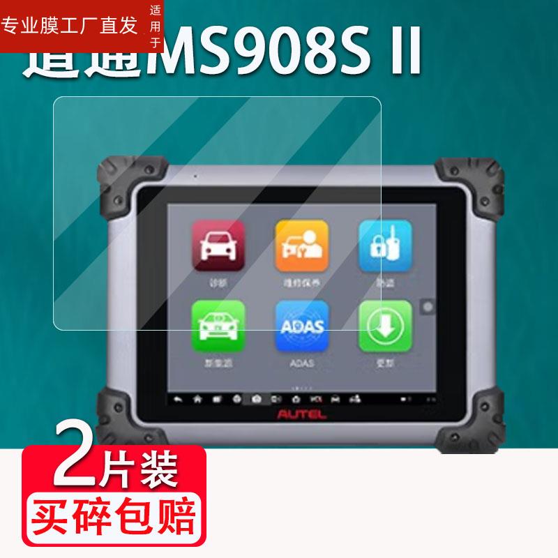 适用道通MS908SII贴膜汽车故障检测仪9.7寸新款道通MS908S 2代屏幕贴膜诊断仪OBD检测仪道通908S非钢化膜PRO - 图3