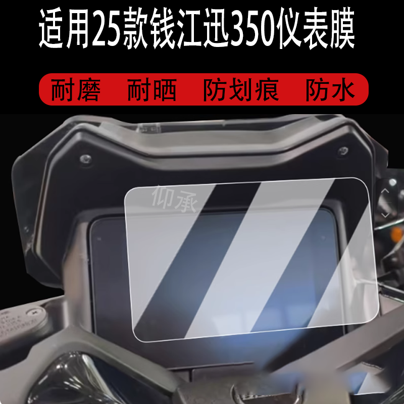 适用于25款钱江迅350仪表膜摩托车迅150液晶仪表盘贴膜钱江迅350,淘宝优惠券,粉丝福利购,淘宝优惠卷