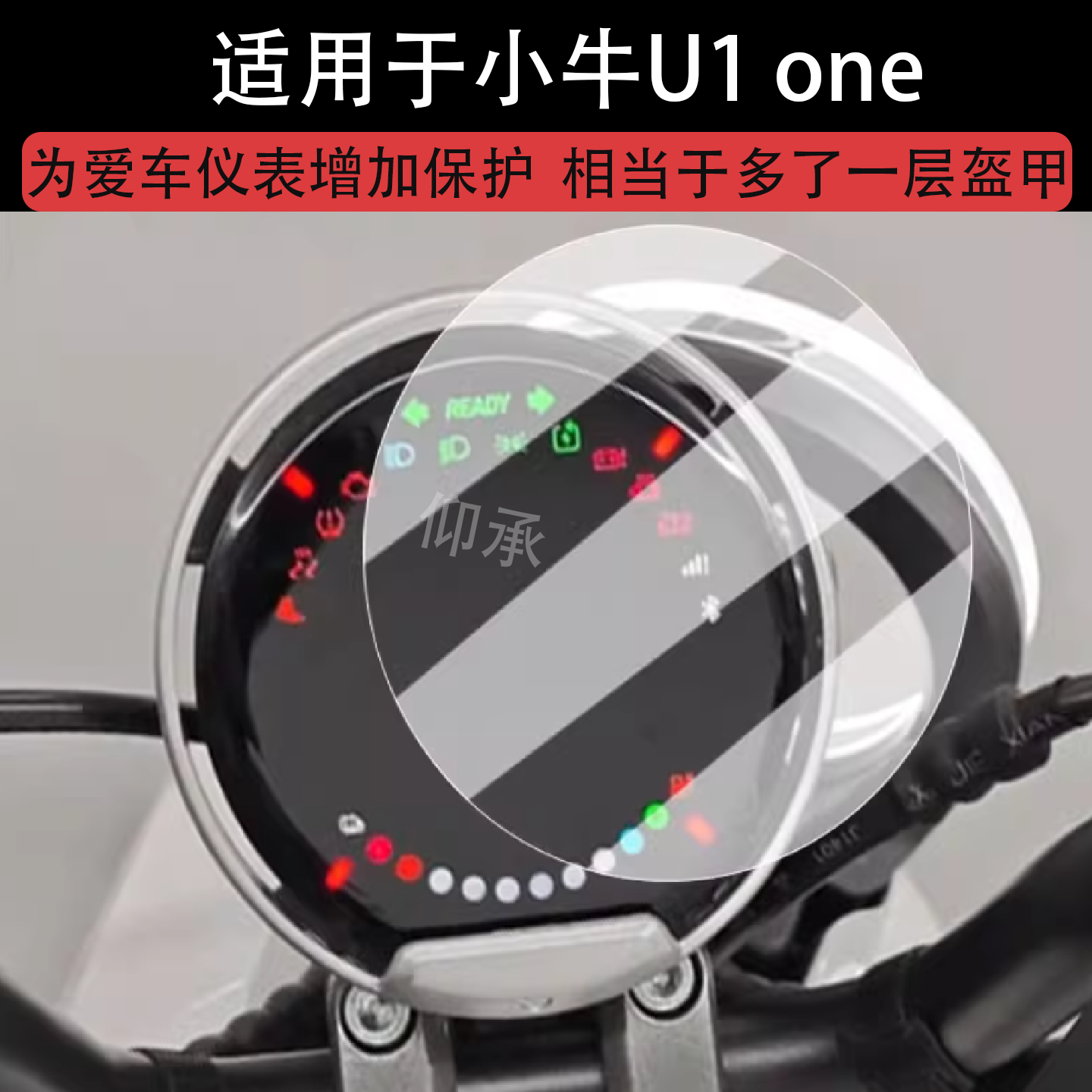 适用于小牛U1 one仪表膜电动车小牛U1one液晶仪表盘膜u1one保护膜 - 图0