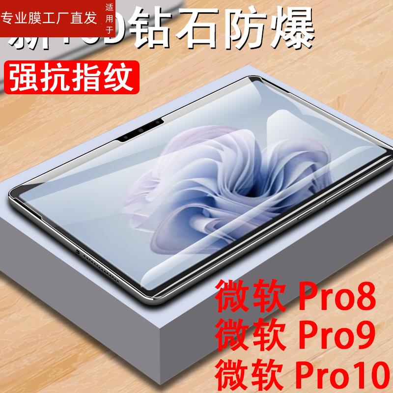 适用微软pro10钢化膜surface pro9屏幕贴surfacepro8保护贴por10贴膜13寸ro913平板po813笔记本电脑屏保防爆 - 图3