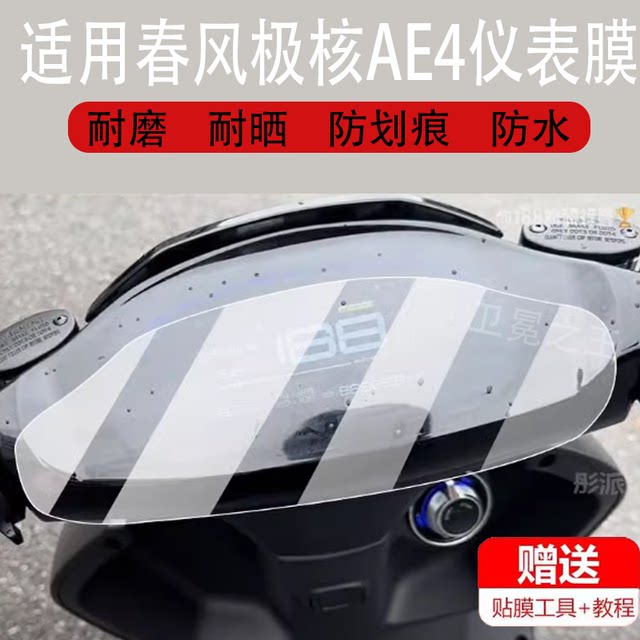 Suitable for Chunfeng Jihe AE4 electric vehicle instrument film ae4i/AE4ipro LCD panel protection AE4/AE4SE