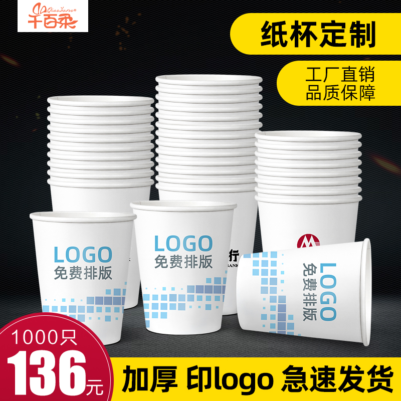 纸杯定制一次性水杯定制印logo家用餐厅订做广告商用加厚1000只装 - 图1