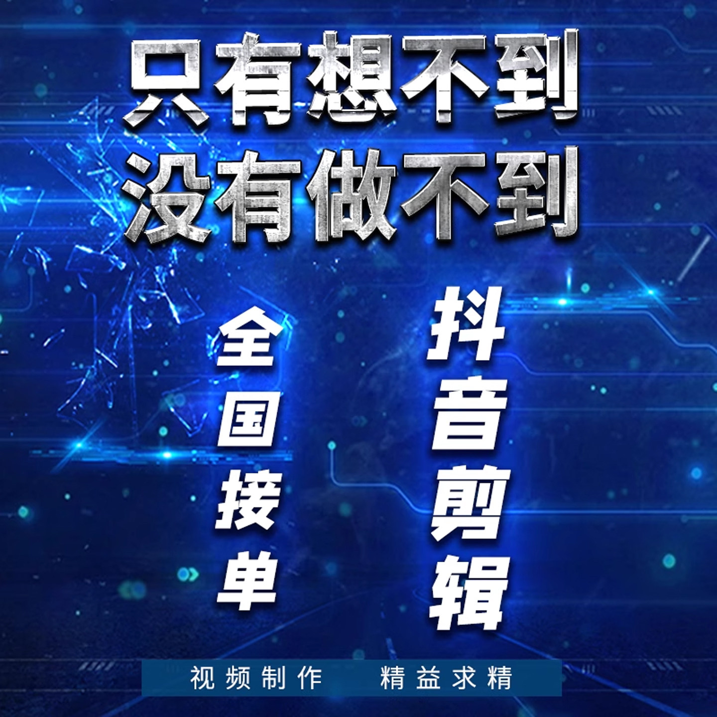 短视频制作剪辑AE代制作电商产品拍摄企业宣传片广告vlog口播种草