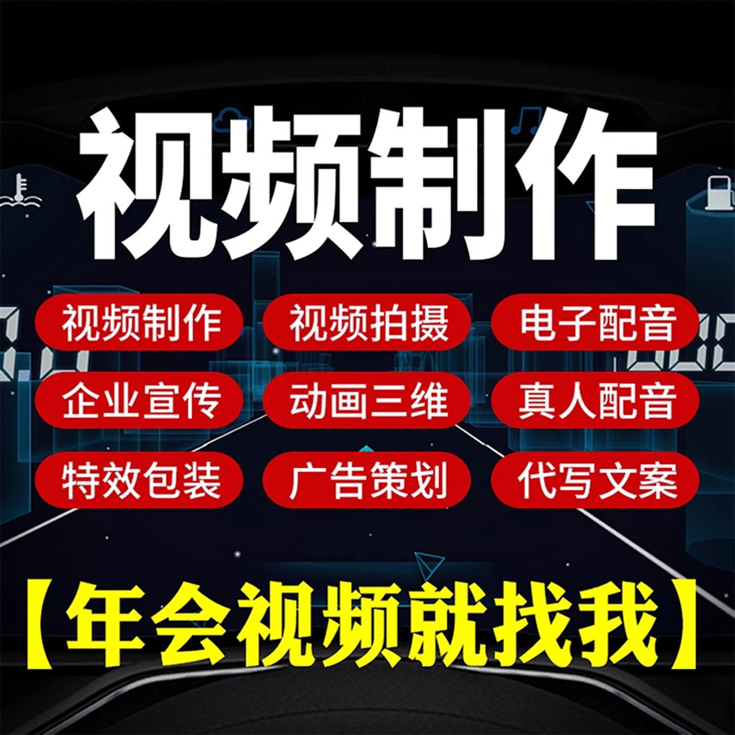 短视频制作剪辑AE代做产品视频拍摄微电影三维动画年会企业宣传片