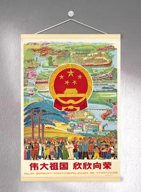 伟大祖国欣欣向荣海报