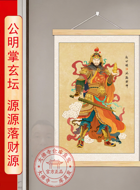 【大佛寺仓直发】北路财神赵公明财神爷挂画武财神赵公明贴画贴纸