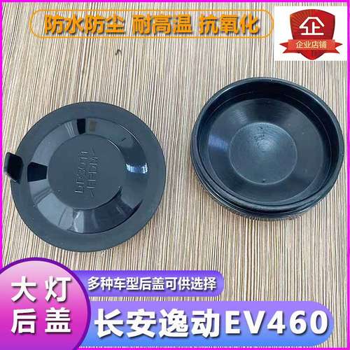 长安逸动EV460大灯防尘后盖远近光橡胶密封灯罩LED加长防水堵盖 - 图1