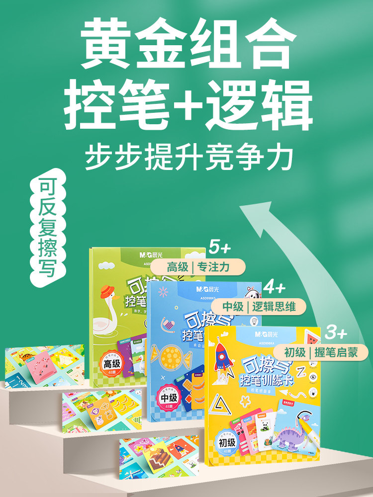 晨光文具控笔训练卡可擦写小学生用入门级笔画笔顺正姿可爱卡通练字帖幼儿园宝宝创意趣味提升专注力益智卡片
