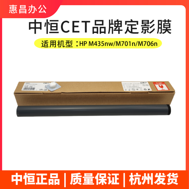 中恒CET适用惠普 HP M435nw/M701n/M706n/M725/700 M712dn定影膜 - 图0