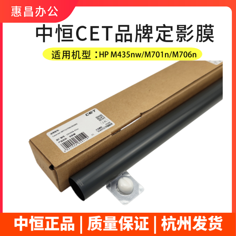 中恒CET适用惠普 HP M435nw/M701n/M706n/M725/700 M712dn定影膜 - 图1