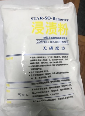 耀星浸渍粉除渍去污除垢咖啡餐厅