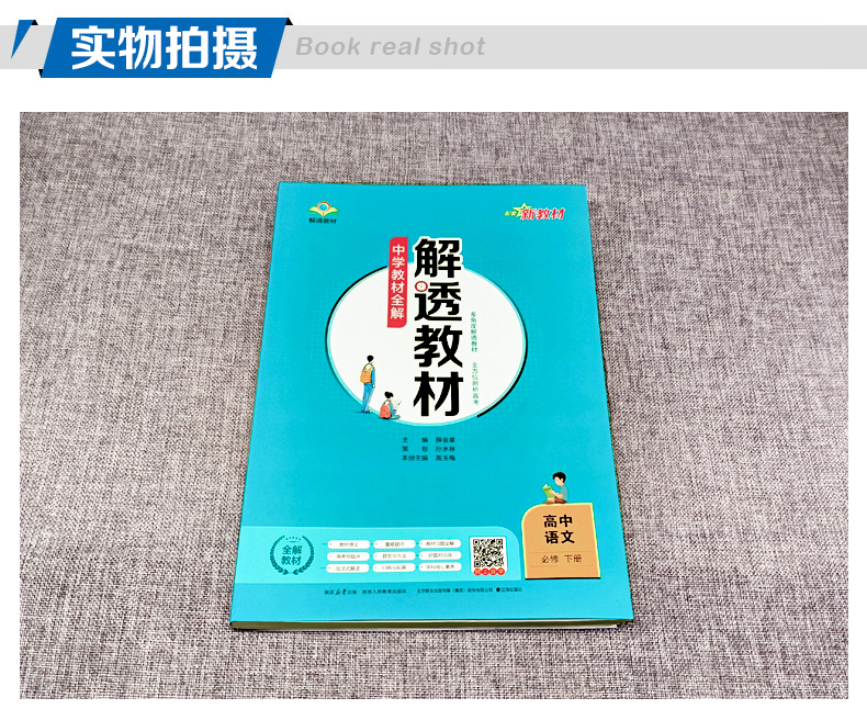 【配新教材】2024新版中学教材全解解透教材高中语文必修下册人教版高一语文必修2第二册教材同步讲解练习教辅导资料书金星教育 - 图2