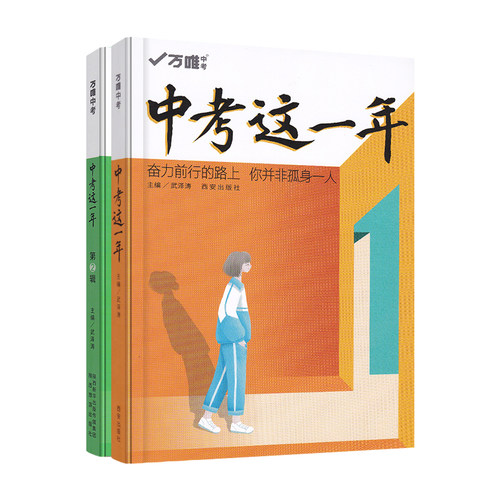 【官方正版】万唯中考这一年中学生青春励志书籍畅销书高效学习方法青少年成长故事好书初中课外读物小说语文作文素材万维教育 - 图3