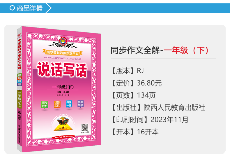 2024春季小学教材同步作文全解说话写话一年级下册人教版1年级语文下册教材看图读图说话写话同步练习辅导资料工具书金星教育 - 图0