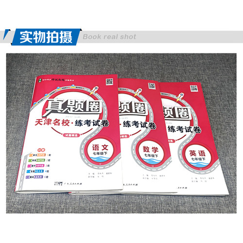 天津专用2026春季真题圈七年级下册语文数学英语全套初一7年级同步单元仿真模拟测试卷期中期末真题卷练习初中考试复习训练 - 图2