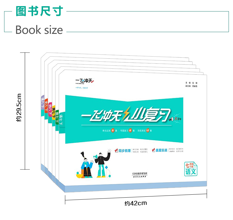 【科目任选】2024一飞冲天小复习七年级八年级上册下册语文数学英语物理道德与法治历史天津专用初中同步单元测试卷期末真题模拟卷-图1