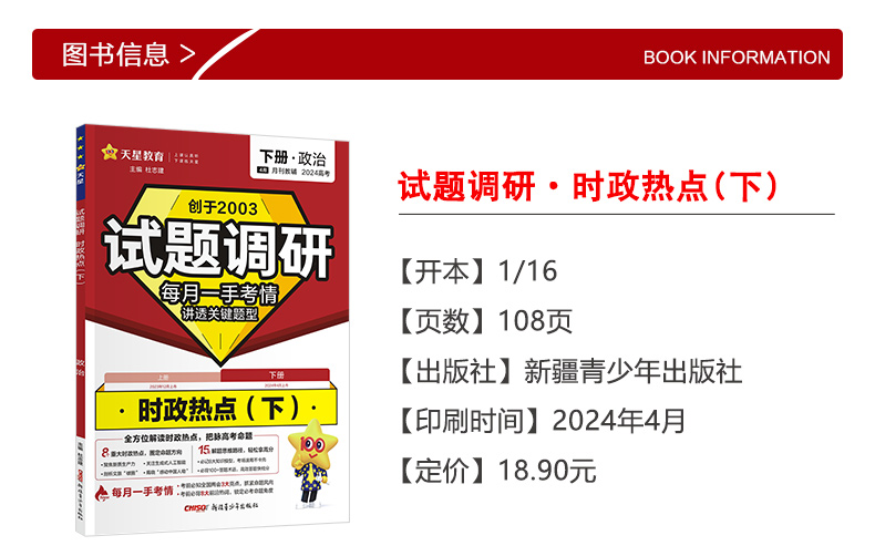 天星教育2024试题调研时政热点上册下册任选高考热点时事政治事件国内外重大时事党和政府重大方针政策全剖析 - 图0