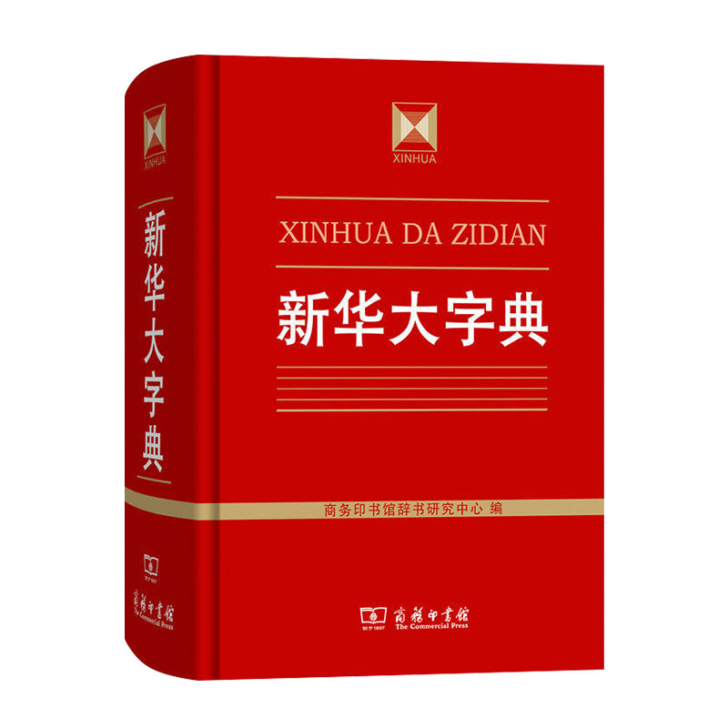 新华大字典 商务印书馆正版 汉语词典字典工具书收字约30000个涵盖古今常用字疑难字 列有拼音 部首 笔画等检索方式