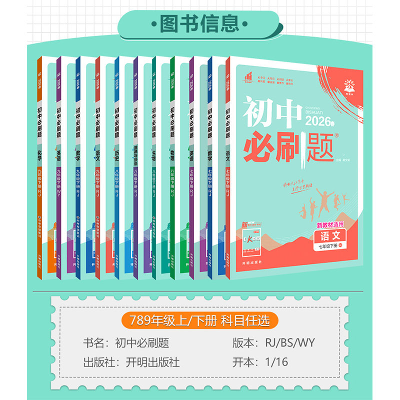 2026初中必刷题七年级八年级九年级上册下册语文数学英语物理化学生物地理道德与法治历史人教版北师初一初二初三上同步九下练习册