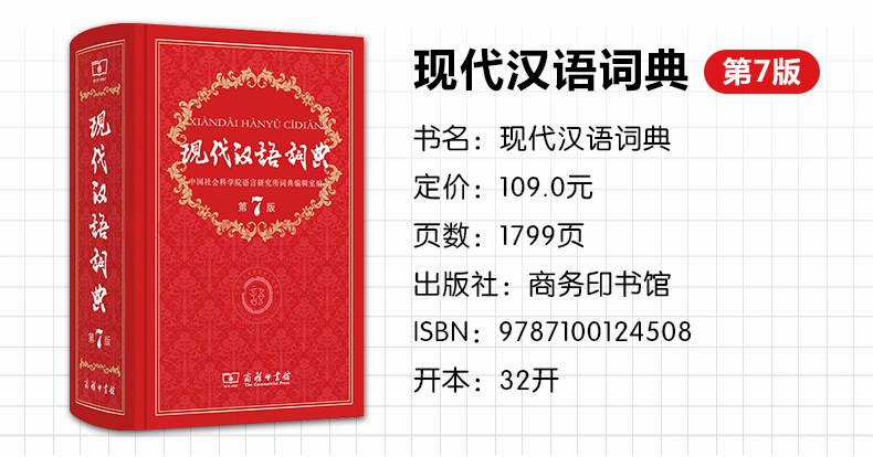 现代汉语词典第7版商务印书馆精装版正版现代汉语词典第七版新华字典词典中小学生多功能工具书籍新版通用辞典-图0