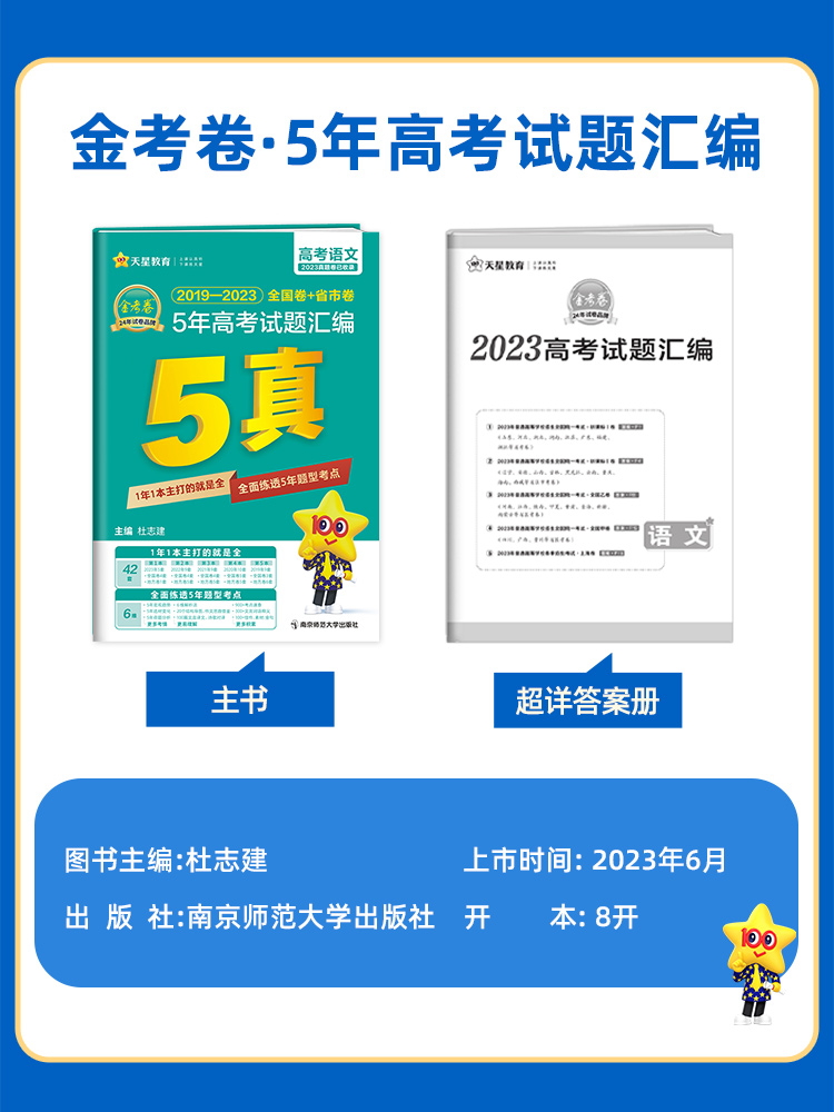 【科目任选】2024金考卷五年高考真题卷语文数学英语物理化学生物政治历史地理文综理综2023全国卷新高考试题5年历年真题试卷汇编 - 图1